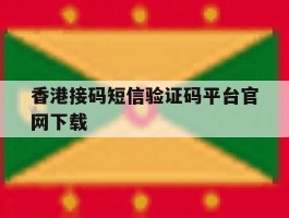 香港接码短信验证码平台官网下载