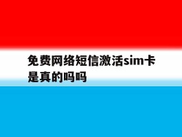 免费网络短信激活sim卡是真的吗吗