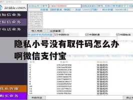 包含隐私小号没有取件码怎么办啊微信支付宝的词条