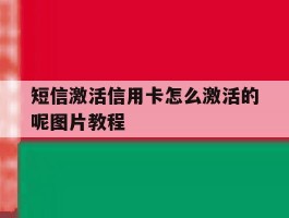 短信激活信用卡怎么激活的呢图片教程的简单介绍