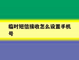 临时短信接收怎么设置手机号