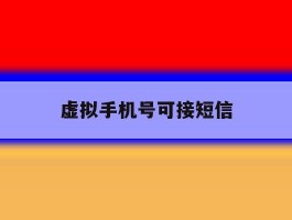 虚拟手机号可接短信