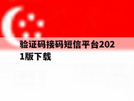 验证码接码短信平台2021版下载