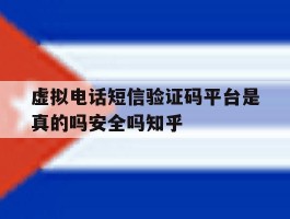 虚拟电话短信验证码平台是真的吗安全吗知乎的简单介绍