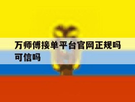 万师傅接单平台官网正规吗可信吗