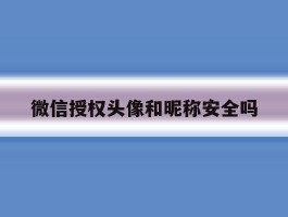 微信授权头像和昵称安全吗