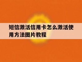 短信激活信用卡怎么激活使用方法图片教程的简单介绍