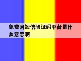 免费网短信验证码平台是什么意思啊