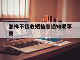 怎样不接收短信息通知呢苹果