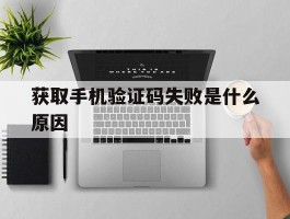 获取手机验证码失败是什么原因