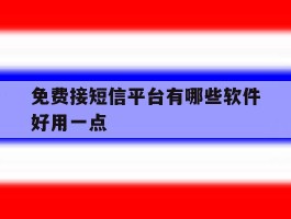 免费接短信平台有哪些软件好用一点