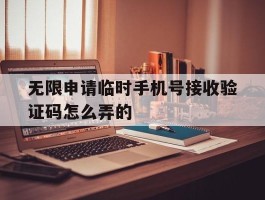 无限申请临时手机号接收验证码怎么弄的