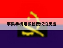苹果手机用微信授权没反应