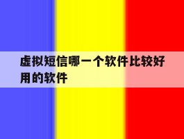 虚拟短信哪一个软件比较好用的软件