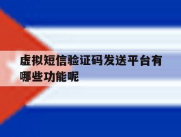 关于虚拟短信验证码发送平台有哪些功能呢的信息