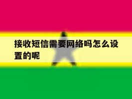 接收短信需要网络吗怎么设置的呢