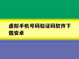 虚拟手机号码验证码软件下载安卓