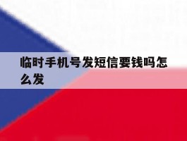 临时手机号发短信要钱吗怎么发