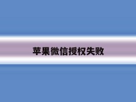 苹果微信授权失败