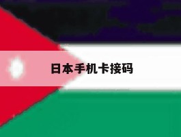日本手机卡接码