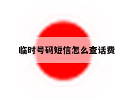 临时号码短信怎么查话费