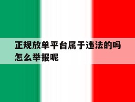 包含正规放单平台属于违法的吗怎么举报呢的词条