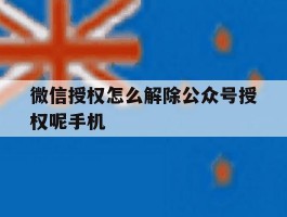 微信授权怎么解除公众号授权呢手机