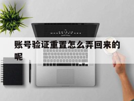 账号验证重置怎么弄回来的呢