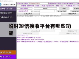 临时短信接收平台有哪些功能
