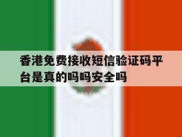 香港免费接收短信验证码平台是真的吗吗安全吗的简单介绍