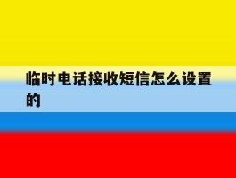临时电话接收短信怎么设置的