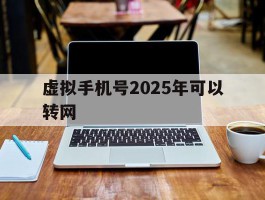 虚拟手机号2025年可以转网