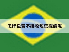怎样设置不接收短信提醒呢