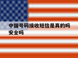 中国号码接收短信是真的吗安全吗