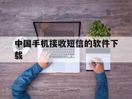 中国手机接收短信的软件下载