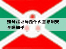 包含账号验证码是什么意思啊安全吗知乎的词条