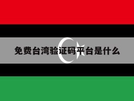 免费台湾验证码平台是什么