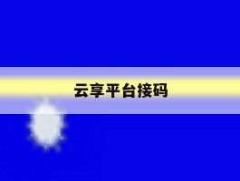 云享平台接码