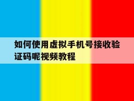 如何使用虚拟手机号接收验证码呢视频教程