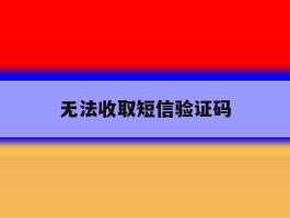 无法收取短信验证码