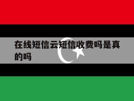 在线短信云短信收费吗是真的吗