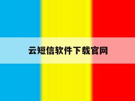 云短信软件下载官网