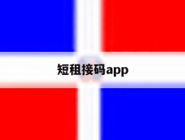 短租接码app