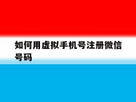 如何用虚拟手机号注册微信号码