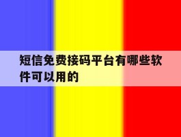 短信免费接码平台有哪些软件可以用的