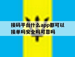 接码平台什么app都可以接单吗安全吗可靠吗的简单介绍