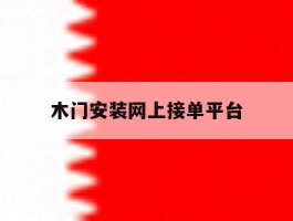木门安装网上接单平台