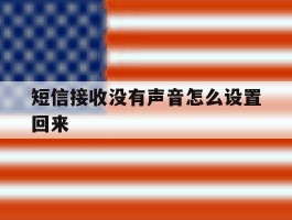 短信接收没有声音怎么设置回来