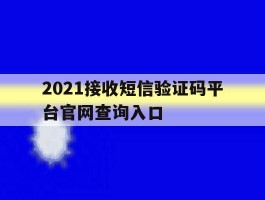 2021接收短信验证码平台官网查询入口