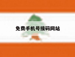 免费手机号接码网站